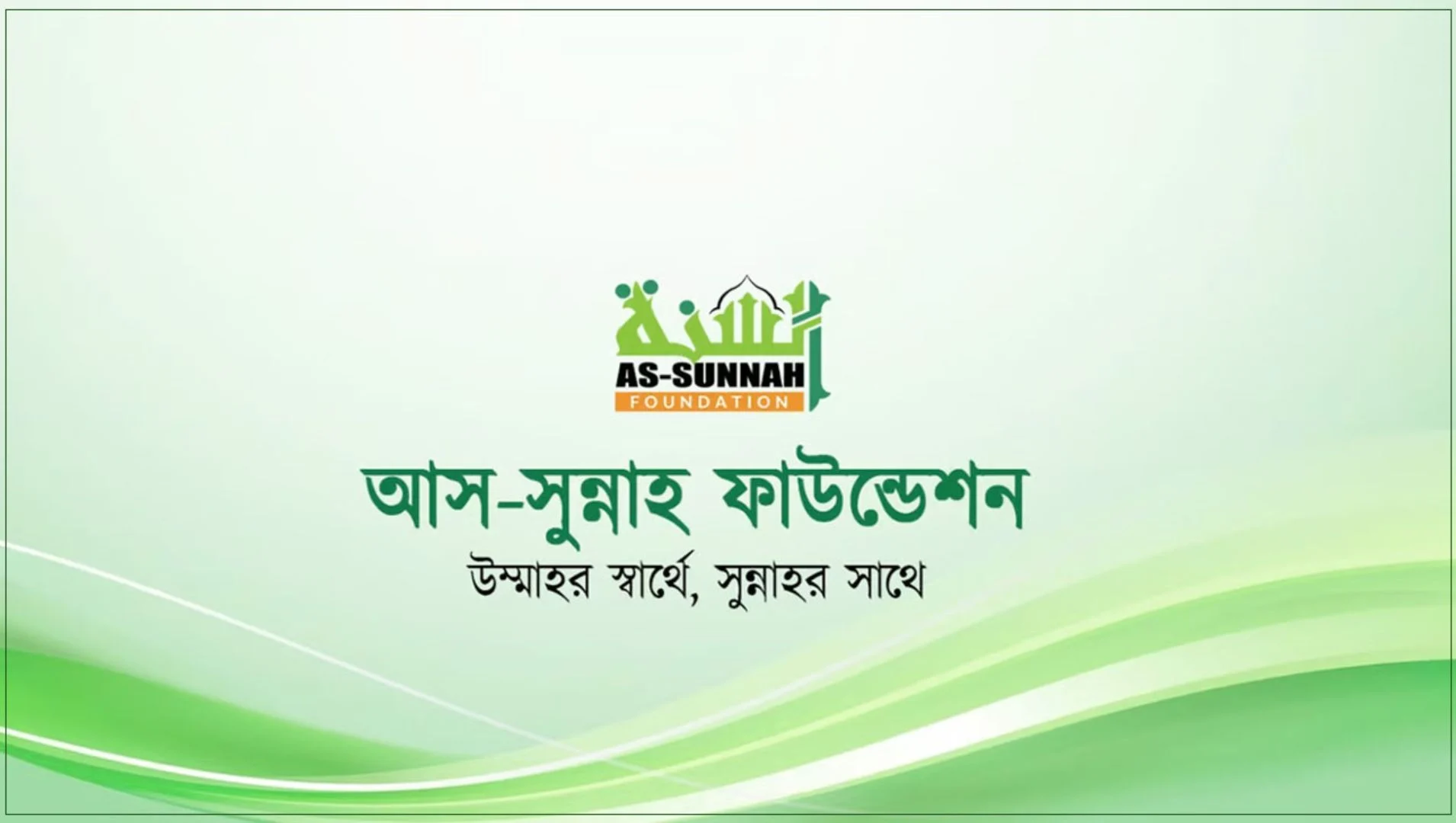 ৫ বছরের জন্য আয়করমুক্ত সুবিধা পেল আস-সুন্নাহ ফাউন্ডেশন