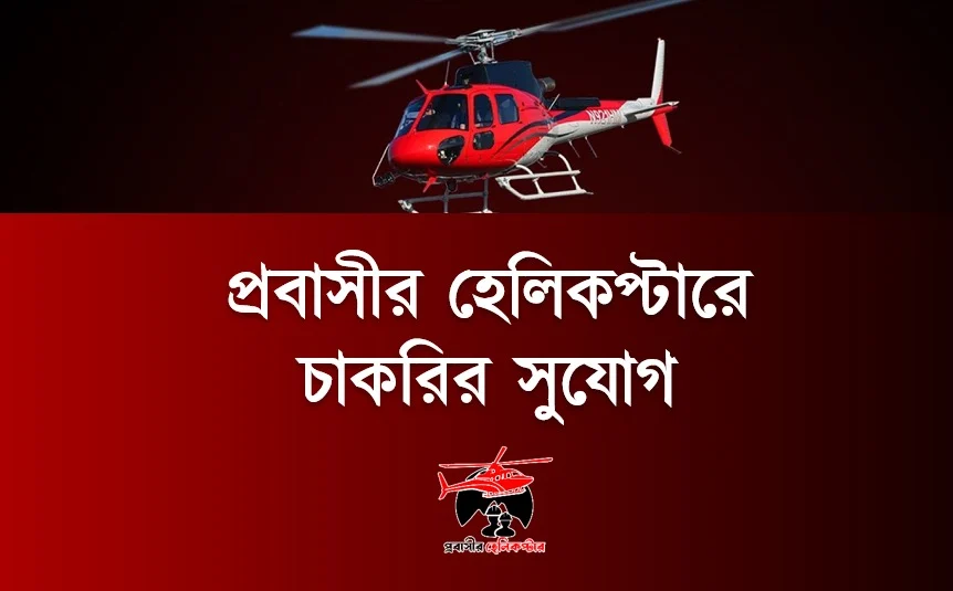 প্রবাসীর হেলিকপ্টারে চাকরির সুযোগ