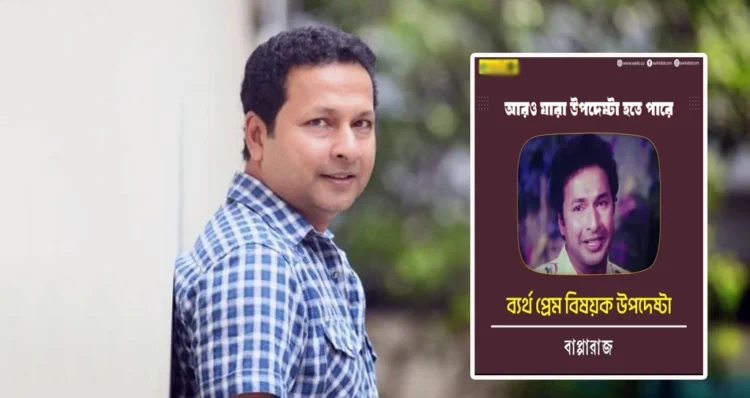 ব্যর্থ প্রেম’ বিষয়ক উপদেষ্টা, মুখ খুললেন বাপ্পারাজ