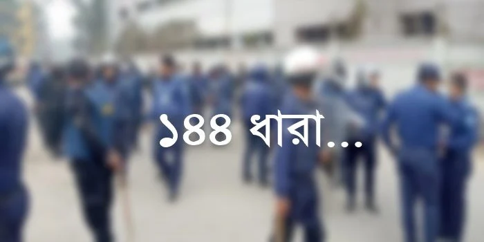 এবার অনির্দিষ্টকালের জন্য ১৪৪ ধারা জারি