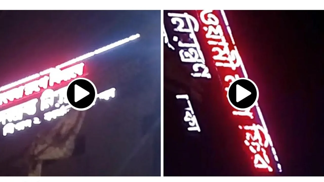 মাদকরোধক ডিসপ্লেতে ভেসে উঠল ‘ছাত্রলীগ ভয়ংকর রূপে ফিরবে’