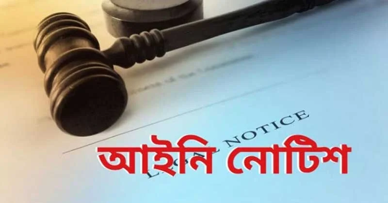 মেয়াদ শেষে ডাটা ও মিনিট পরবর্তী প্যাকেজে যুক্ত করতে আইনি নোটিশ