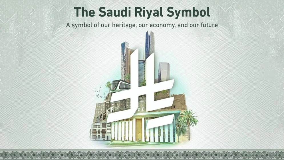 সৌদি রিয়ালের নতুন প্রতীক